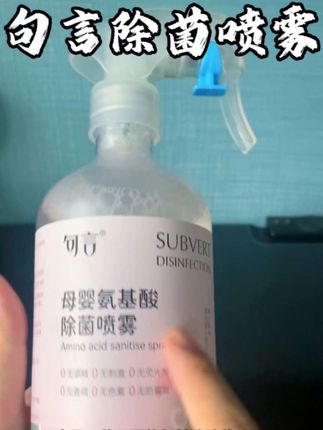 宝妈们看过来!句言母婴氨基酸除菌喷雾,温和不刺激,直接接触宝宝皮肤也没问题。按压喷头,喷雾细腻均匀,除菌率高达99.9% 。宝宝玩具、爬爬垫、餐桌椅都能喷,给宝宝一个无菌健康小天地! #句言 #句言除菌喷雾#母婴好物