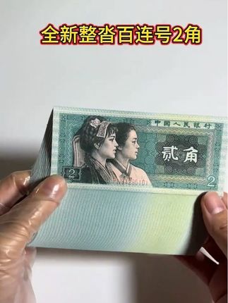 #钱币收藏 #钱币 #四版币