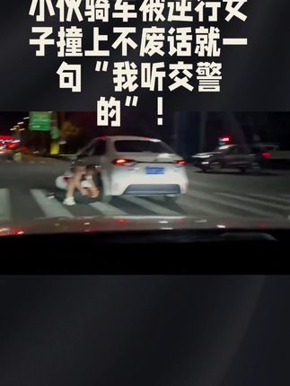 小伙被逆行女怼就一句“我听交警的”! 小伙骑车被逆行女撞了,逆行女百般挑衅,小伙不急不躁,就一句话“我听交警的”,网友直呼教科书!#交通安全 #不私了