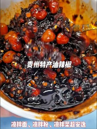 贵州油辣椒,专为凉粉、凉拌面、凉拌菜量身定制的,香迷糊了#贵州是辣食者的天堂 #油辣椒 #凉拌菜 #妈呀太香了 #强烈推荐@DOU+小助手