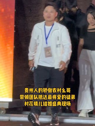 贵州人的骄傲农村幺哥 带领团队抵达最爱的徒弟 村花晴儿结婚盛典现场#农村幺哥