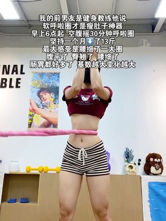 大肚腩姐妹们,想逆袭沙漏腰,听我一句劝,闭眼入软呼啦圈!我替你们试过了,每天坚持摇30分钟,腰围一天比一天小,腹平了,腰细了#呼啦圈转起来 #瘦肚子 #瘦腰 #大肚腩变小蛮腰 #腰腹训练