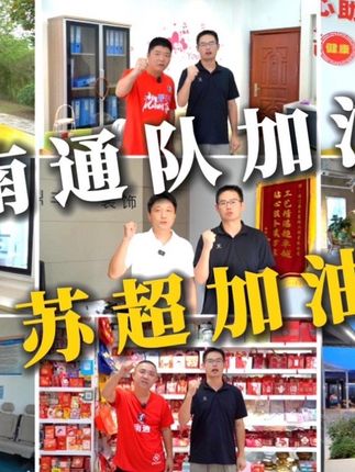 时间过得真快呀,这礼拜六比赛踢完,#苏超 常规赛就要结束了,跟了#南通队 一个夏天,我也是感触颇多。这几天也正好有个任务,录制一些大家对苏超的一些看法与期望,录已经录完了,但是我觉得其实这个工作还没结束,太多人在这个夏天参与到苏超中,也有不一样的感受,所以欢迎大家去聊聊#你眼中的苏超。另外呀,作为进入八强城市的球迷而言,我们苏超肯定还没结束,我们还有淘汰赛。所以,咱必须要给自己主队加油。南通队加油!促!