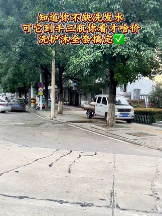 #洗发水推荐 #洗护用品 #家居用品 #日用百货 #低价好物
