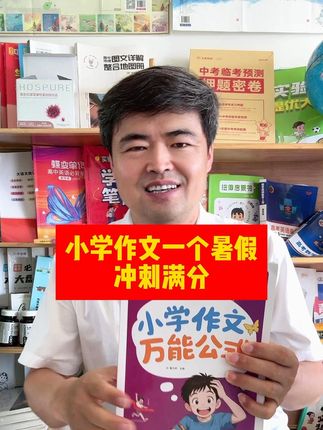 小学生写出满分作文,只需要一个暑假掌握公式、分类金句、新鲜素材#小学作文 #作文素材 #作文 #作文万能公式 #暑假预习
