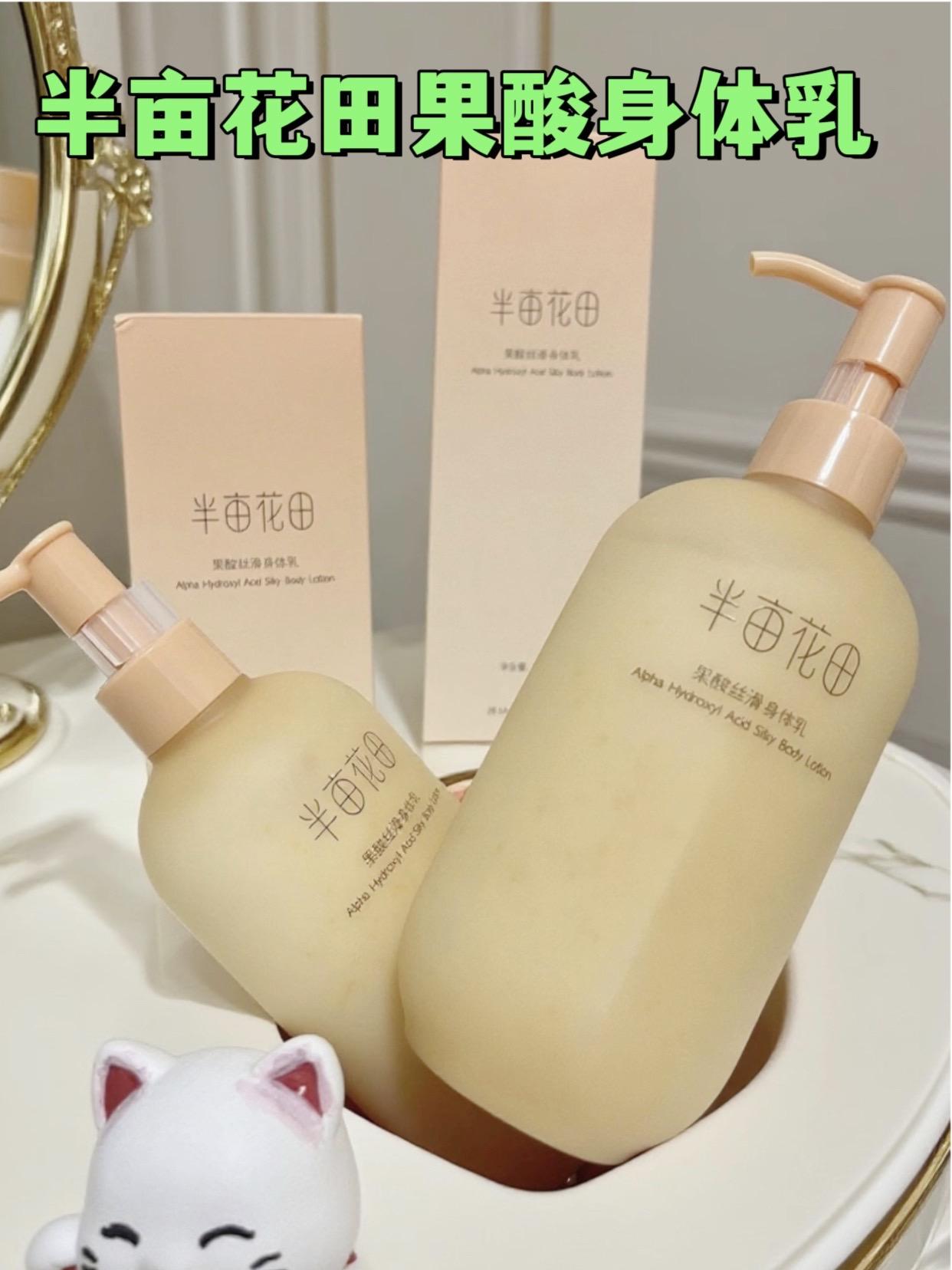 半亩花田果酸身体乳,用完一整天都是滑滑的,香香的,起皮干皮的姐妹看过来,丝滑不 黏腻好推开,你值得拥有,你会慢慢爱上它 #平价好物 #女生必备 #强烈推荐 #日常分享