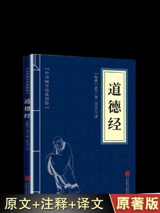#弘扬国学经典文化 #人生感悟 道德经里有这么一句话,天地之间,其犹橐龠乎?这句话该怎么理解呢?天地之间,其犹橐龠乎?天地之间,是不是像一个巨大的风箱在呼吸一样?人之所以有气,是因为顺应了天地间的大道。所以我们要善待自己,珍惜生命,因为生命是上天赐予我们的,我们每个人都要好好爱自己。道德经是老子的著作,主要阐述了道家的哲学思想,对后人的影响很大。这本道德经不仅内容丰富,而且价格实惠,是学习国学的好选择。如果你也想了解道家的思想,就赶紧下单吧!你如果啊想学习道德经,又不知道选哪个版本,我呢推荐你选这个版本。#国学智慧 #道德经