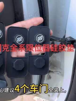 别克车主需留意车门限位器附近的圆形孔洞,因该部位裸露易进水,可能导致开关门异响、车窗电机卡壳等问题,建议安装专用防水盖解决#限位器保护盖#别克 #专车专用 #汽车用品