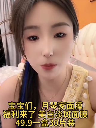 宝宝们,月琴家面膜,福利来了 美白淡斑面膜,49.9一盒30片装#月琴 #向云天 #七朵 #情感 #好物推荐🔥
