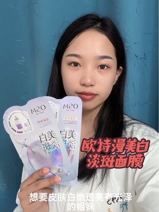 坚持敷,素颜也能白到发光!快冲#欧诗漫美白淡斑面膜#面膜面膜敷起来 #面膜测评 #每日分享