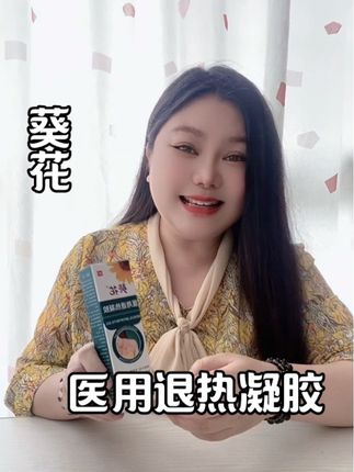 葵花医用退热凝胶20g/支#牛皮癣 #手足癣 #体癣 #股癣 #皮炎湿疹