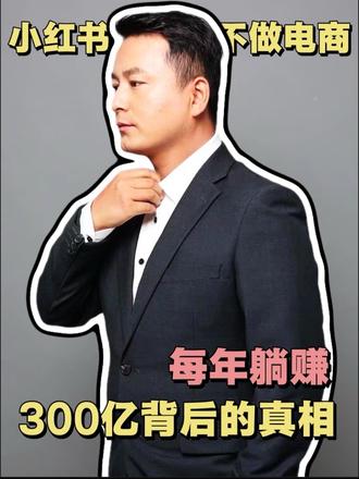 小红书能躺赚300亿背后真相