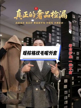 #轻奢女装 #专柜品质 #千鸟格 #毛呢大衣 #外套推荐