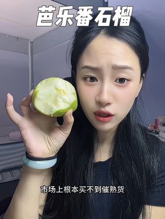 这个芭乐奶油味这么多好好吃,光闻味道都好香#芭乐 #番石榴 #芭乐番石榴