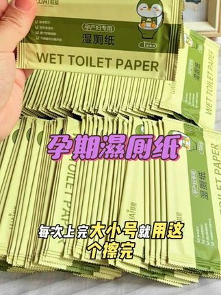 #怀孕 后分泌物太多了,每天要跑几百趟厕所,普通纸巾擦不净还有股味,还好早早用上了#湿厕纸 擦完干净又清#孕妈#哇爱湿厕纸#哇爱孕妇湿厕纸