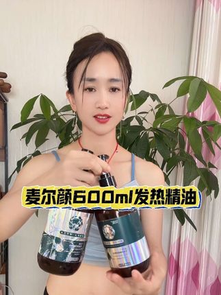 麦尔颜600毫升发热精油,植物萃取,清爽好吸收#精油#居家锻炼 #好物推荐🔥