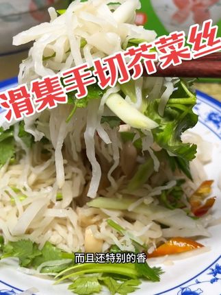 这个是咱临泉的特产滑集的手切芥菜丝,特点就是又脆又汆,一口上头#滑集手切芥菜丝#芥菜丝#芥菜疙瘩