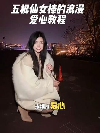 五根仙女棒的浪漫,愿你我都遇见心中的爱情💓#过年氛围提前搞起来了 #过年烟花仙女棒拍照小秘诀 #南充露莎 #仙女棒爱心 #烟花🎆