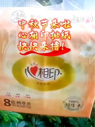 #生活用纸 #纸巾 #抽纸 #心相印 #好东西一起分享