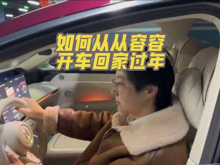 一键搞定智慧场景
根据自己的偏好个性化设置场景模式
一上车就能从从容容游刃有余
鸿蒙智行还更新了马年新春主题
快感受一下吧
祝大家回家路途平平安安安轻轻松松从从容容
##享界S9T#鸿蒙智行全场景智慧生活
#春节返乡 #鸿蒙智行全场景智慧生活 #沪上鸿蒙五马齐飞