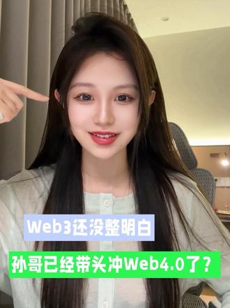Web4.0时代已开启? #AI #孙宇晨 #web4 #新时代