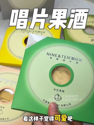 能喝的唱片?我来看看是怎么个事儿#nineten #唱片果酒 #微醺时刻 #果酒 #朋友聚会