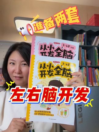 全脑思维训练 2到6岁 开发训练 左逻辑 右创意 左右协同 都给力#思维训练 #思维游戏 #思维认知 #寓教于乐