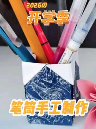 今天教大家折一个笔筒收纳盒。既可以装文具,也可以当收纳盒解决桌面凌乱#这也能开播 #抖加小助手 抖加上热门#收纳盒折纸#笔筒折纸教程