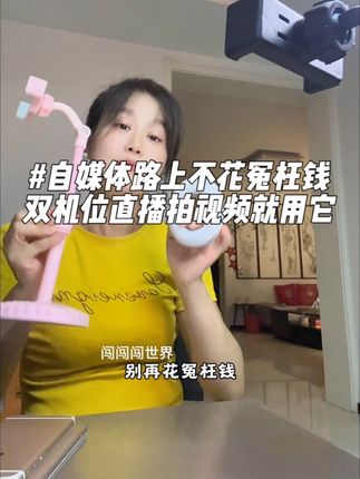 自媒体路上不花一分冤枉钱!想要双机位拍视频、双机位直播,用这个9块9的双机位美颜灯支架就够了!可以同时夹两部手机,一部手机直播,一部手机看数据;拍视频时,一部手机拍摄,一部手机看文案;三色光源,亮度、支架高度都可以调节!#双机位直播 #双机位拍摄 #双机位补光灯 #双机位手机支架 #补光灯支架