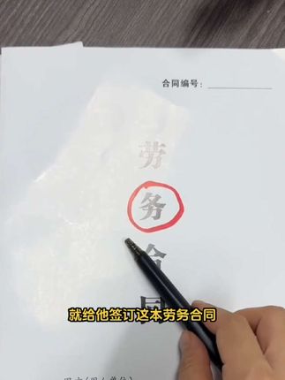 劳动合同和劳务合同,你们签对了吗?#劳动合同 #劳务合同 #劳动合同和劳务合同的区别 #