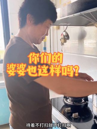 一大早被婆婆吐槽,俺们年轻人真的这么懒吗?😅😅😅#好物推荐🔥 #家务好帮手 #厨房好物 #厨房必备神器 #油污净