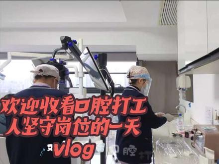 #牙科护士日常 #创作者中心 #创作灵感 #日常vlog #工作日常记录 有没有和我一样坚守岗位的人