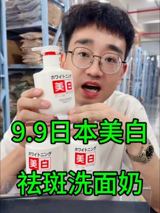 美白祛斑洗面奶 #洗面奶