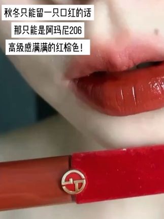 阿玛尼经典的口红,肯定有206一席之地吧! 薄涂厚涂都好看的一支陶土红棕! 最近206竟然出了3ml的试用装!正装也就6.5ml😂 半支正装了,这谁还买正装!?#阿玛尼206试色