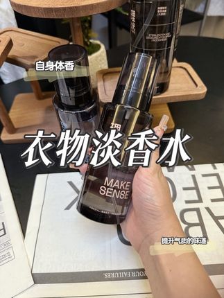 男生想要提升个人魅力 一瓶好闻的衣物淡香水就够了! #理然 #衣物淡香水 #伪体香