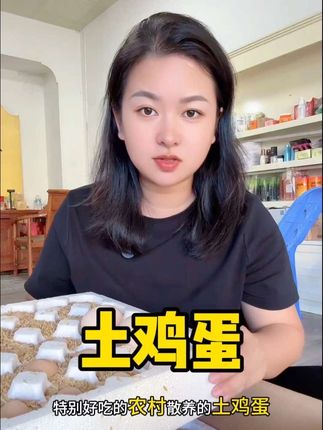 农村散养土鸡蛋!到手整整60枚你看看才啥价格!喜欢的下单#无限回购的宝藏单品 #优质农产品 #散养土鸡蛋 #超便宜超划算 #强烈推荐