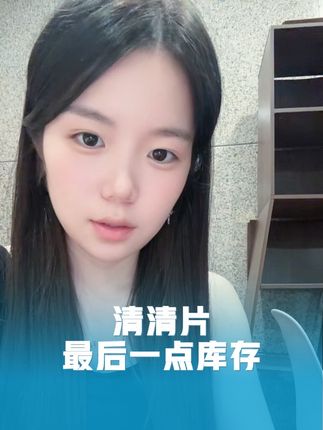 #清清片
