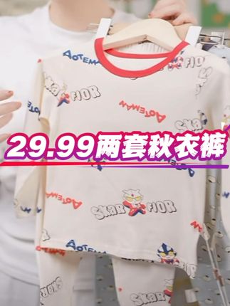 29.99两套秋衣裤‼️A类新疆长绒棉‼️还送运费险#秋衣秋裤套装 #源头实力厂家 #高品质童装 #贴身衣物 #母婴好物