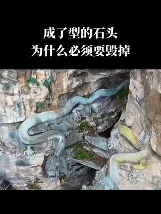 成了型的石头,为什么必须要毁掉#科学#玄学