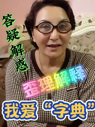姐妹们你们看看怎么解释#新疆妈妈阿娜酱 #新华字典 #正能量 @阿瓦酱
