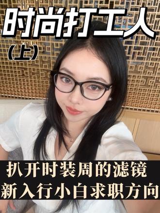 时装周打工7天 治好了我的时尚病?
#巴黎时装周 #时尚行业 #自媒体新人 #流量扶持 #新人自媒体