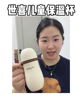 终于等到#世喜保温杯 来活动啦,他家的品质真的没话说。装水装奶都可以,最关键的是做的316L母婴级一体成型的不锈钢内胆,给娃用也放心!#母婴好物 #好物推荐🔥 #宝妈分享 #好物分享