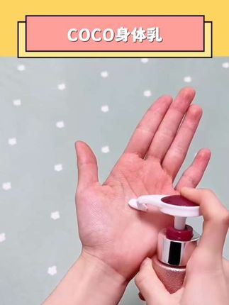 COCO身体乳#coco身体乳持久留香 #COCO身体乳 COCO香水身体乳全身保湿滋润补水清爽持久留香72小时女士持久润肤#黄子韬推荐 #黄子韬直播 #黄子韬