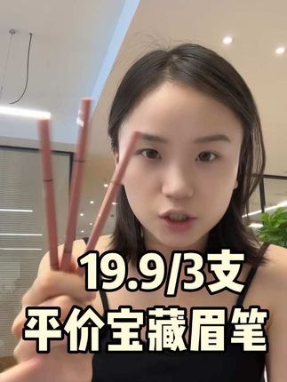 Gracebabi家的,人家就是靠这支笔出圈的!19块9,给你3支!算下来一支不到七块钱 #胡楚靓 #拯救手残党 #化妆工具 #学生党必备 #好物安利