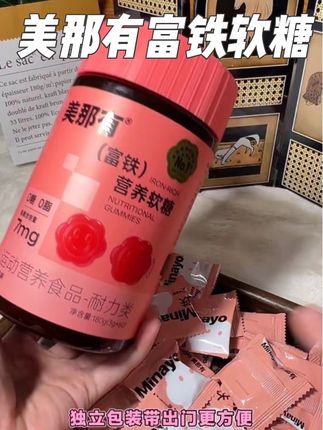 女生真不是当妈后才需要吃铁的 #女生必备 #美那有高阶元气铁#补铁软糖#富铁软糖#铁元素