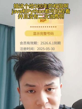 #程序员 拍这个给500年的权限啊 java和Python都可以观看 并且没有二次消费啊