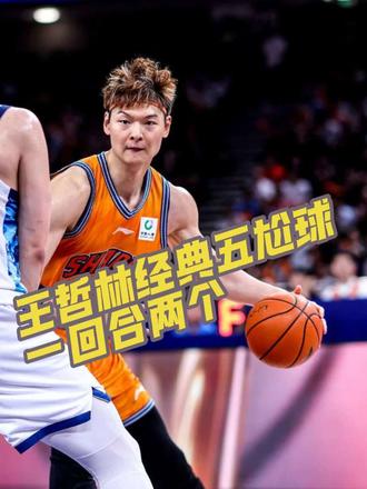 今晚王哲林的五嘎球是批发的!一回合来两个!#王哲林#上海男篮#cba #五尬球 #创作者扶持计划#创作者扶持计划