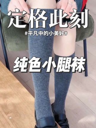 浅飞纯色女士小腿袜秋冬季长筒袜透气吸汗女袜显瘦堆堆袜JK高筒袜#纯色女士小腿袜#秋冬季长筒袜#透气吸汗女袜#显瘦堆堆袜JK高筒袜#女生必备好物