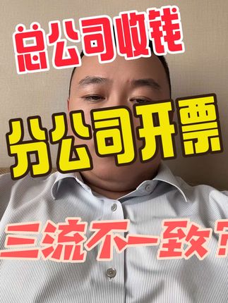 总公司收钱分公司开具专用发票？ 专管员说三流不一致进项税不让抵扣！#总公司 #分公司 #三流一致 #专管员 #魏禾