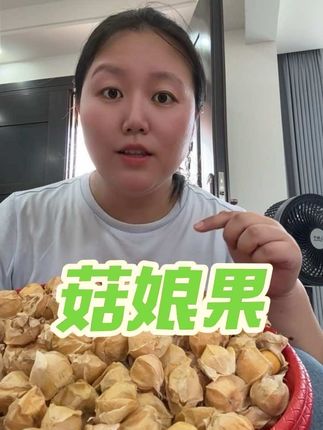 姑娘果来啦,我们这边叫什么?#姑娘果 #美味 #水果 #好物推荐🔥 #又刷到我了吧